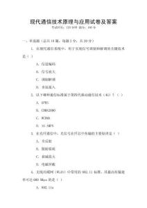 現代通信技術原理與應用試卷及答案