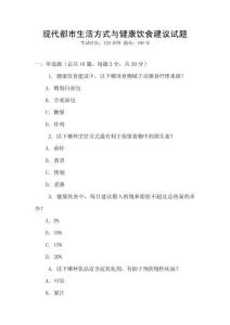 現(xiàn)代都市生活方式與健康飲食建議試題