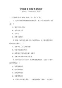 定州事業(yè)單位選聘考試