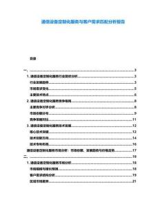 通信設(shè)備定制化服務(wù)與客戶需求匹配分析報(bào)告