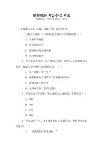 現(xiàn)在如何考公務員考試