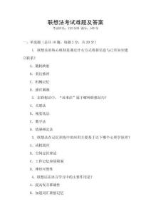 聯(lián)想法考試難題及答案