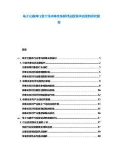 電子元器件行業市場供奉關系探討及投資評估規劃研究報告