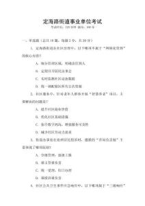定海路街道事業(yè)單位考試