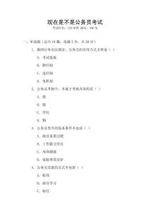 現在是不是公務員考試