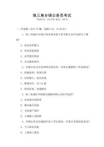 珠三角鄉(xiāng)鎮(zhèn)公務員考試