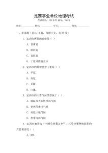 定西事業(yè)單位地理考試