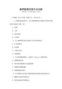 通用數(shù)據(jù)挖掘方法試題