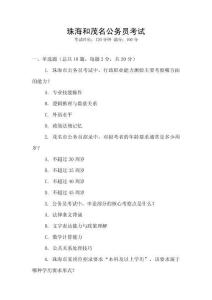 珠海和茂名公務(wù)員考試