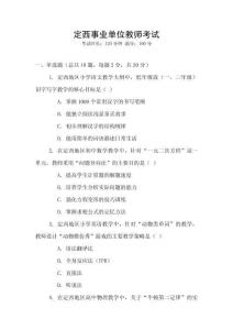 定西事業(yè)單位教師考試