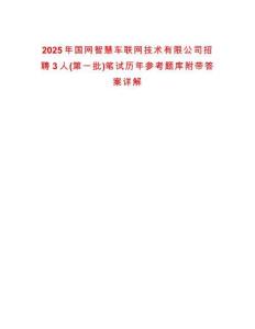 2025年國網(wǎng)智慧車聯(lián)網(wǎng)技術(shù)有限公司招聘3人(第一批)筆試歷年參考題庫附帶答案詳解