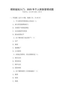 理財規劃入門：2025年個人財務管理試題