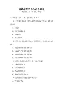 甘孜州藥監(jiān)局公務(wù)員考試