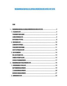 智能眼鏡設備商業化進程應用前景投資決策分析文檔