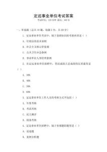 定遠事業單位考試答案