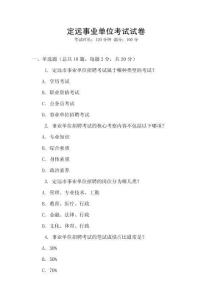 定遠事業單位考試試卷