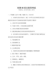 甘肅80后公務員考試