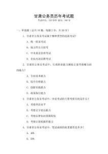 甘肅公務員歷年考試題