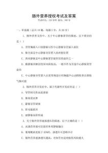 腸外營養授權考試及答案