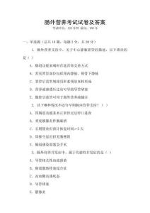 腸外營養考試試卷及答案