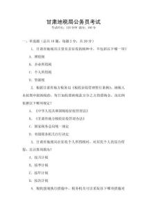 甘肅地稅局公務員考試