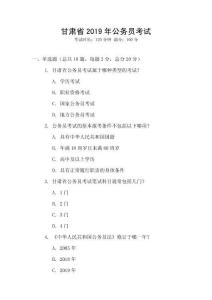 甘肅省2019年公務員考試