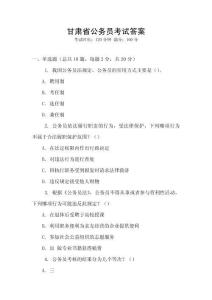 甘肅省公務(wù)員考試答案