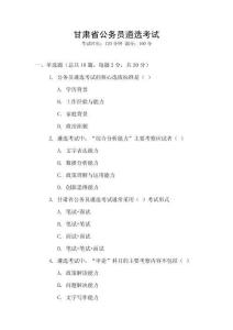 甘肅省公務(wù)員遴選考試