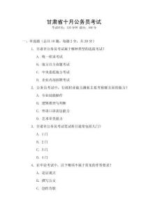 甘肅省十月公務(wù)員考試