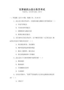 甘肅省武山縣公務員考試