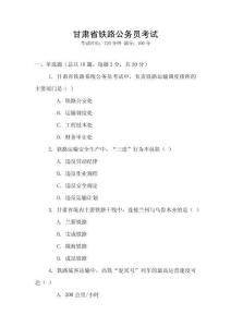 甘肅省鐵路公務(wù)員考試