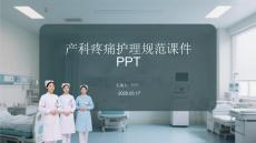 產(chǎn)科疼痛護理規(guī)范課件 PPT