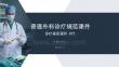 普通外科診療規(guī)范課件 PPT