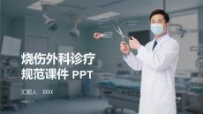 燒傷外科診療規范課件 PPT
