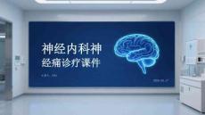 神經內科神經痛診療課件
