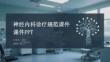 神經(jīng)內(nèi)科診療規(guī)范課件 PPT
