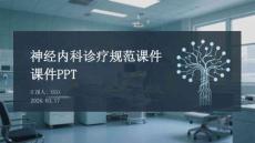 神經內科診療規范課件 PPT