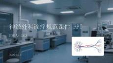 神經外科診療規范課件 PPT