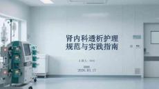 腎內(nèi)科透析護(hù)理規(guī)范與實(shí)踐指南