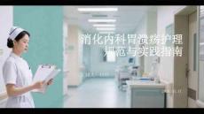 消化內(nèi)科胃潰瘍護(hù)理規(guī)范與實(shí)踐指南