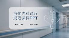 消化內(nèi)科診療規(guī)范課件 PPT