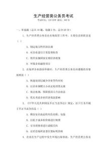 生產(chǎn)經(jīng)營類公務(wù)員考試