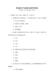 生命在于運動公務員考試