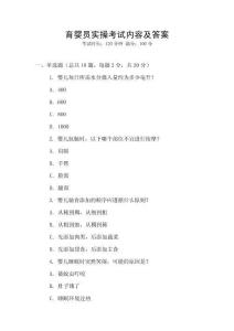 育嬰員實操考試內(nèi)容及答案