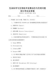生命科學與生物技術發展動態與倫理問題探討考試及答案