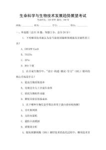 生命科學與生物技術發展趨勢展望考試