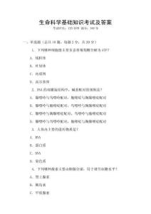 生命科學基礎知識考試及答案