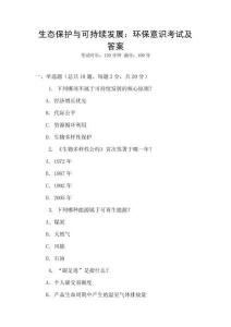 生態(tài)保護(hù)與可持續(xù)發(fā)展：環(huán)保意識(shí)考試及答案