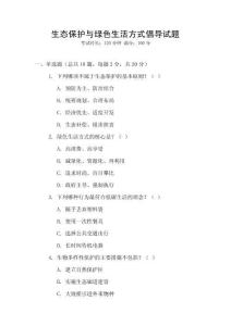 生態保護與綠色生活方式倡導試題