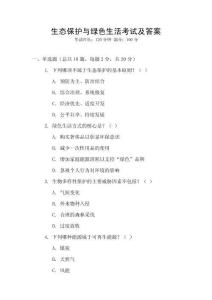 生態(tài)保護(hù)與綠色生活考試及答案